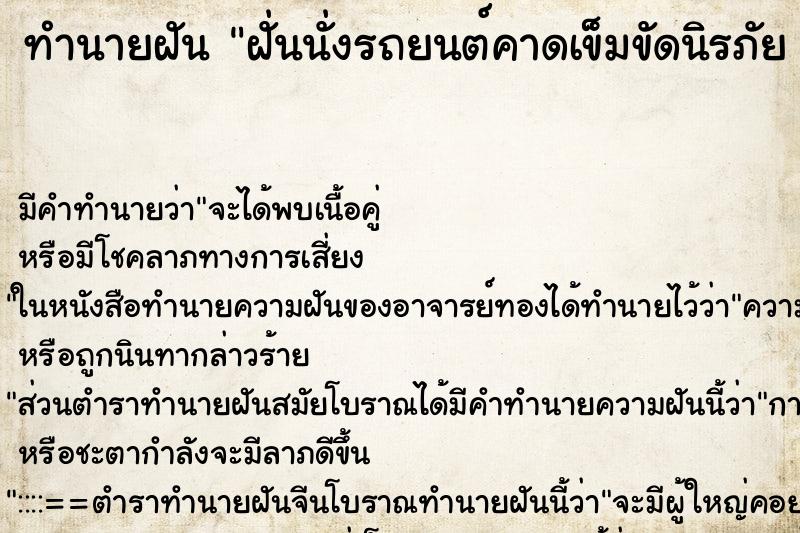 ทำนายฝันทำนายฝันฝั่นนั่งรถยนต์คาดเข็มขัดนิรภัย